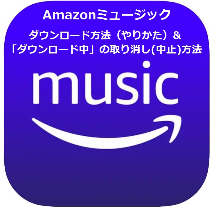 Amazonミュージック ダウンロード中の取り消し（中止）方法