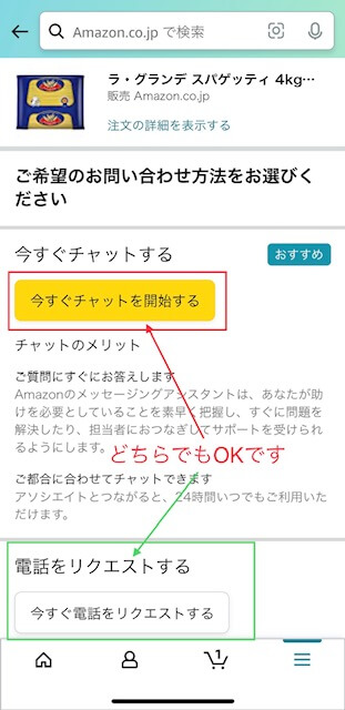 Amazonアプリ：カスタマーサービスへ連絡