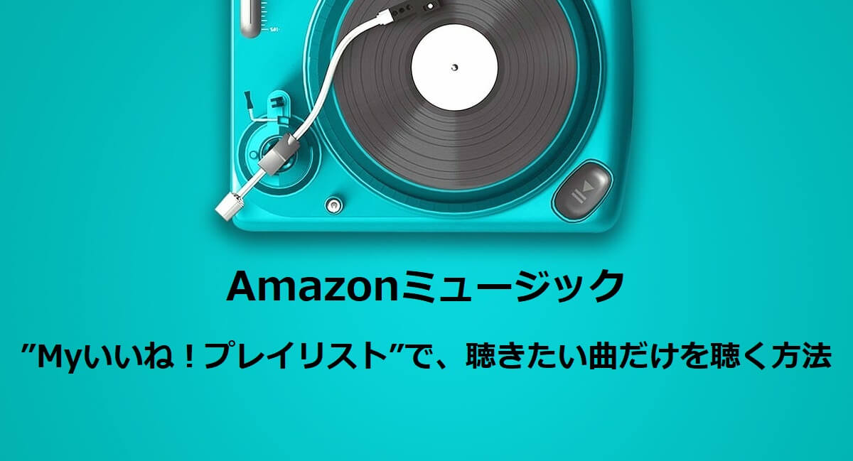 Amazonミュージック（マイいいねプレイリスト）
