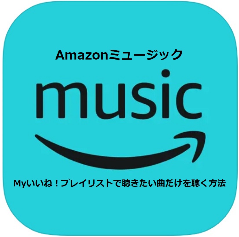 Amazonミュージックの使いかた Myいいね プレイリストで聴きたい曲をシャッフル再生する方法 のびきま Com