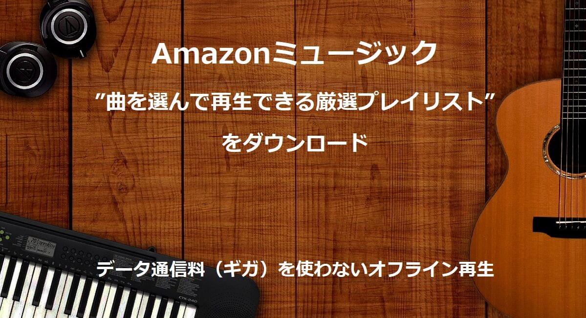 Amazonミュージック（厳選プレイリスト）