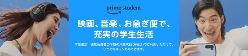 Amazonプライムstudent