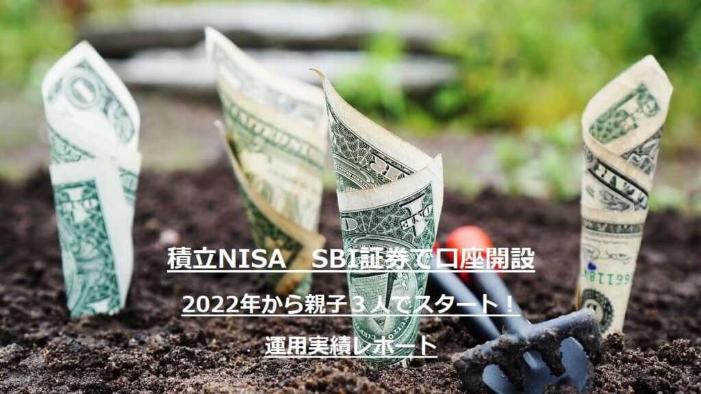 積立NISA　SBI証券口座開設
