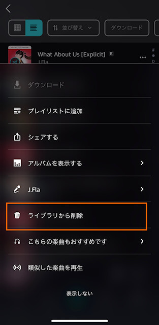 Amazonミュージック・ライブラリから曲を削除