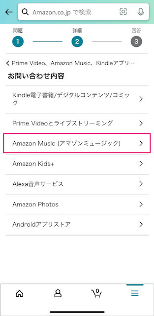Amazonミュージック・カスタマーサービスへ問い合わせ