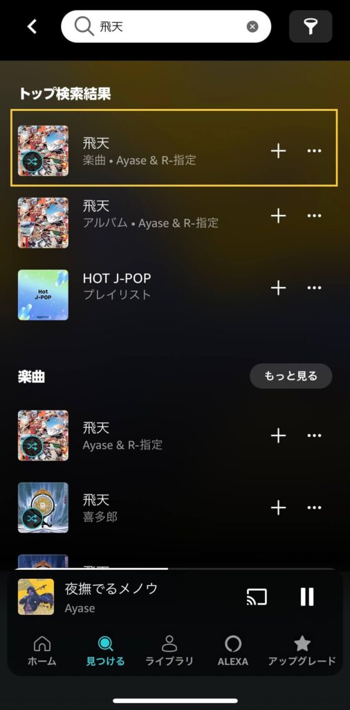 Amazonミュージック・プレイリスト「myいいね」に曲を追加