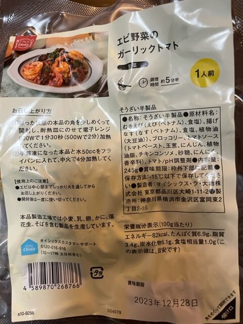 伊勢丹ドア・定期ボックス・ 【パッとOisix】海老野菜のガーリックトマト