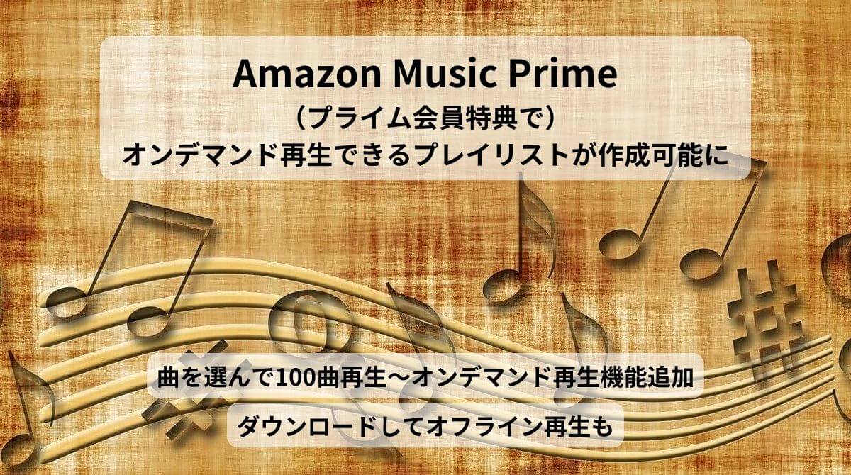 Amazonミュージックプライム改悪後 ～曲を選んで100曲再生(オンデマンド再生機能追加)