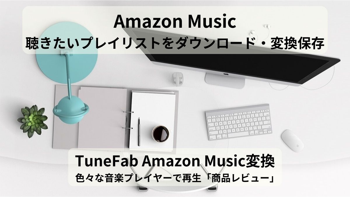 「TuneFab Amazon Music変換」 Amazon Musicからダウンロード