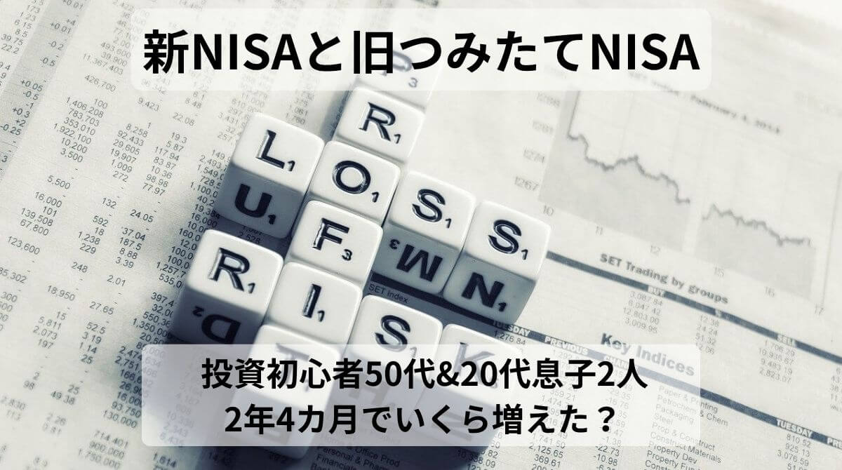 新NISAと旧つみたてNISAいくら増える？